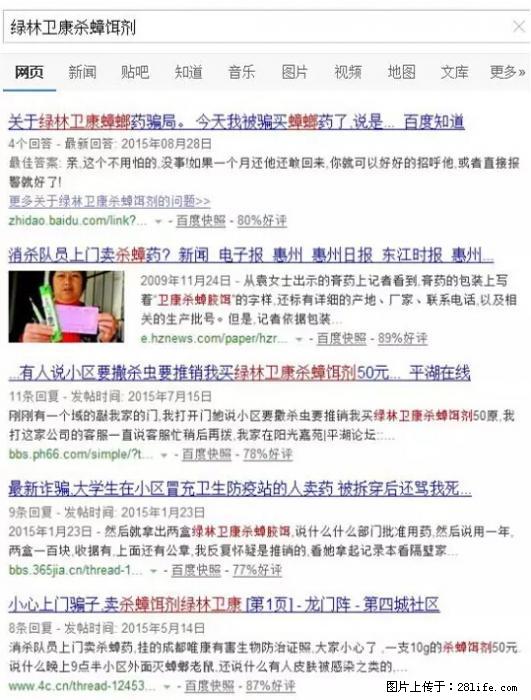 【紧急提醒】如果有“防疫站工作人员”上门灭杀蟑螂，请立刻报警 - 灌水专区 - 济南生活社区 - 济南28生活网 jn.28life.net
