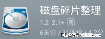 安卓手机手机如何进行磁盘碎片整理 - 生活百科 - 济南生活社区 - 济南28生活网 jn.28life.net