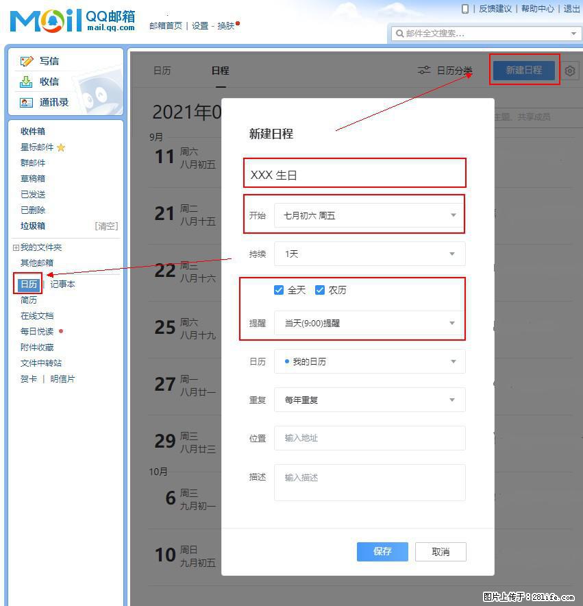 如何使用QQ邮箱中的日历提醒功能？ - 生活百科 - 济南生活社区 - 济南28生活网 jn.28life.net
