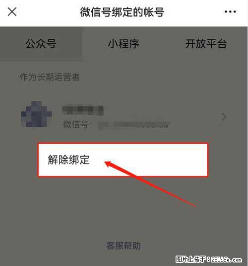 如何删除绑定别人的微信公众号运营帐号？ - 生活百科 - 济南生活社区 - 济南28生活网 jn.28life.net