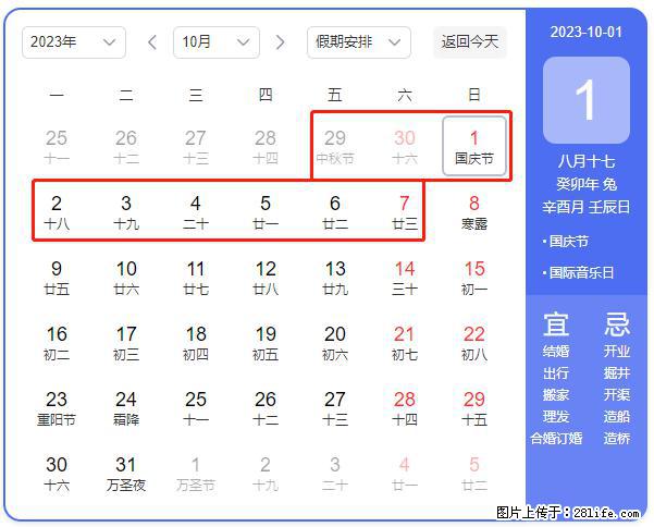 好消息，2023年中秋节与国庆节假期重合在一起，有望连休9天？？？ - 灌水专区 - 济南生活社区 - 济南28生活网 jn.28life.net