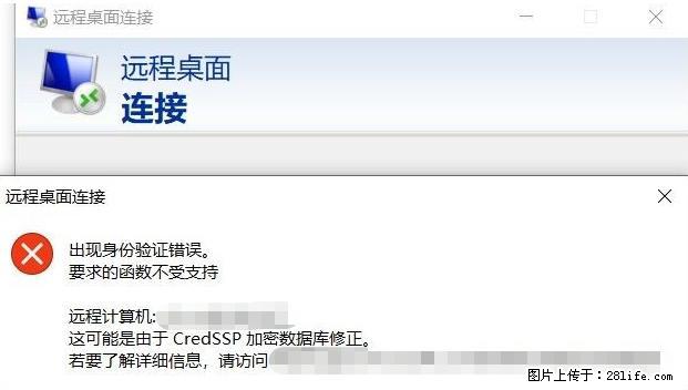 远程桌面连接，出现“身份验证错误，要求的函数不受支持“，解决方案 - 生活百科 - 济南生活社区 - 济南28生活网 jn.28life.net