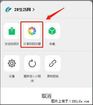 微信小程序【分享到朋友圈】灰色不能点击解决方法，分享到朋友圈源码 - 生活百科 - 济南生活社区 - 济南28生活网 jn.28life.net