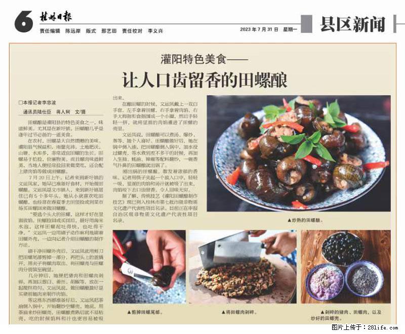 （舌尖上的乡村）灌阳：让人口齿留香的田螺酿 - 2023年07月31日 桂林日报第6版刊发 - 餐饮美食 - 饮食特产 - 济南分类信息 - 济南28生活网 jn.28life.net