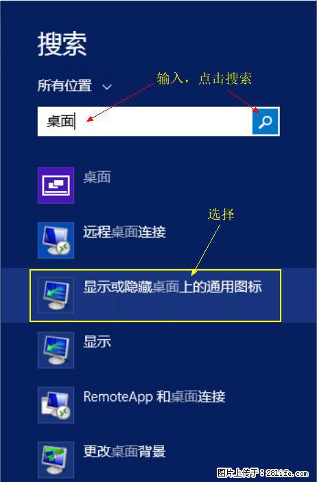 Windows 2012 r2 中如何显示或隐藏桌面图标 - 生活百科 - 济南生活社区 - 济南28生活网 jn.28life.net
