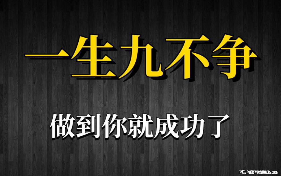 【一生九不争】做到了你就成功了 - 灌水专区 - 济南生活社区 - 济南28生活网 jn.28life.net