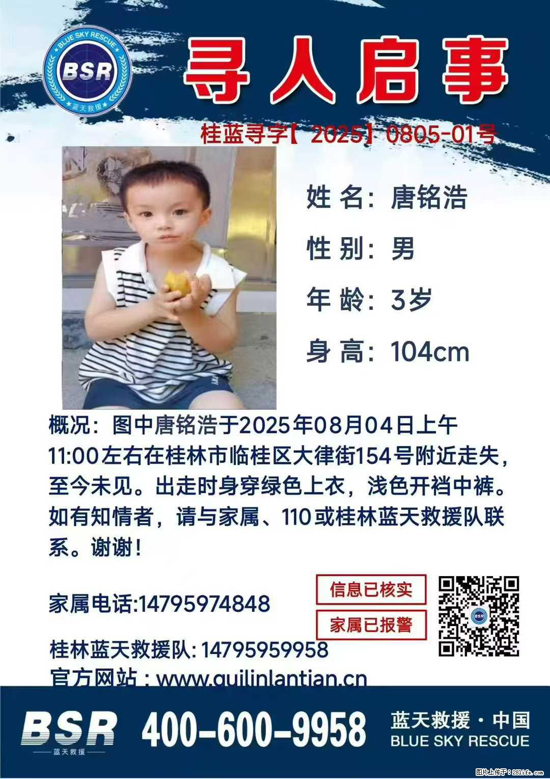 【寻人启事】图中唐铭浩于2025年08月04日上午11:00左右在桂林市临桂区大律街154号附近走失 - 其他广告 - 广告专区 - 济南分类信息 - 济南28生活网 jn.28life.net
