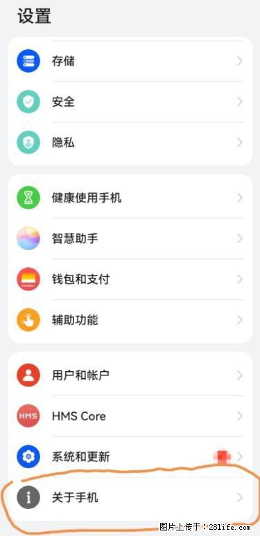 华为手机Mate30 如何开启开发者选项？ - 生活百科 - 济南生活社区 - 济南28生活网 jn.28life.net