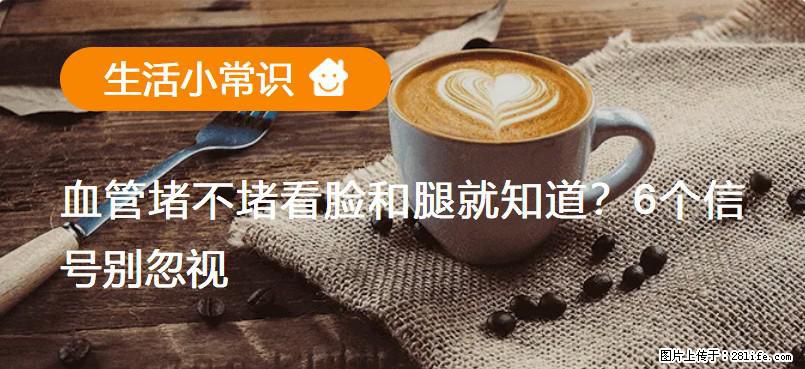 血管堵不堵看脸和腿就知道？6个信号别忽视！ - 生活百科 - 济南生活社区 - 济南28生活网 jn.28life.net