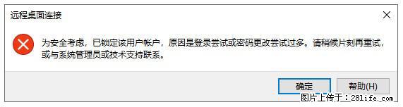 阿里云远程连接云服务器，老是提示“为安全考虑，已锁定该用户帐户”解决方案 - 生活百科 - 济南生活社区 - 济南28生活网 jn.28life.net