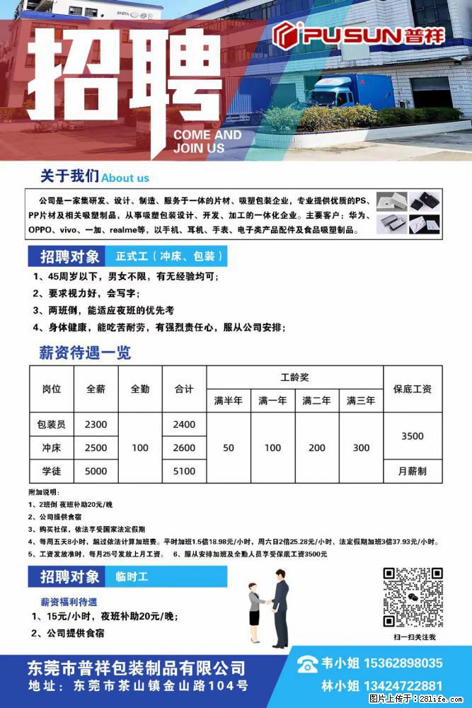 【东莞市普祥包装制品有限公司】招聘 正式工（包装、冲床、学徒）、临时工 - 职场交流 - 济南生活社区 - 济南28生活网 jn.28life.net