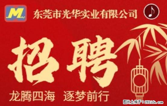 【东莞市光华实业有限公司】招聘各岗位若干名 - 职场交流 - 济南生活社区 - 济南28生活网 jn.28life.net