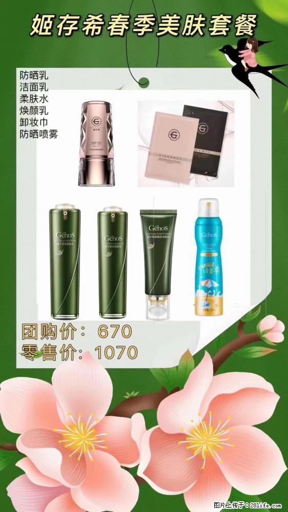 【姬存希】春季美肤套餐一 六样产品,现团购VIP价,包邮到家 - 新手上路 - 济南生活社区 - 济南28生活网 jn.28life.net