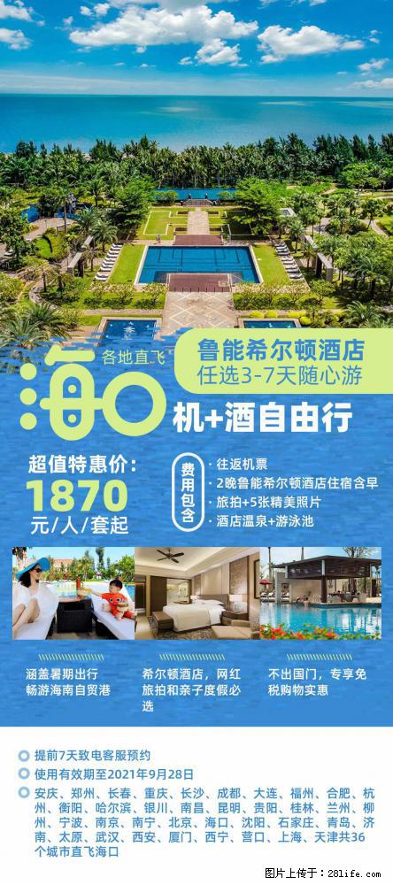【蜗蜗游】暑期倾情奉献： 全国各地直飞海口、三亚，3-7天任选入住时间，多家热门酒店任选 - 游山玩水 - 济南生活社区 - 济南28生活网 jn.28life.net