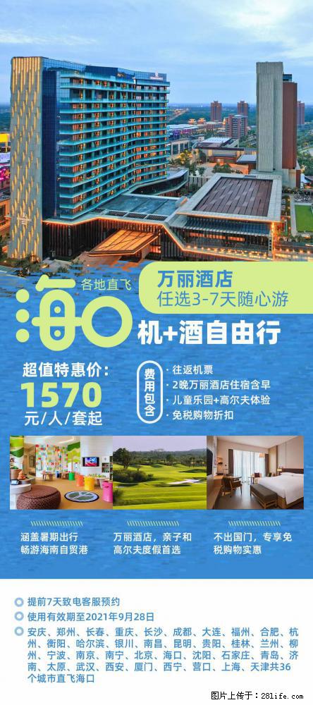 【蜗蜗游】暑期倾情奉献： 全国各地直飞海口、三亚，3-7天任选入住时间，多家热门酒店任选 - 游山玩水 - 济南生活社区 - 济南28生活网 jn.28life.net