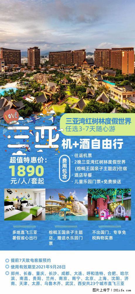 【蜗蜗游】暑期倾情奉献： 全国各地直飞海口、三亚，3-7天任选入住时间，多家热门酒店任选 - 游山玩水 - 济南生活社区 - 济南28生活网 jn.28life.net