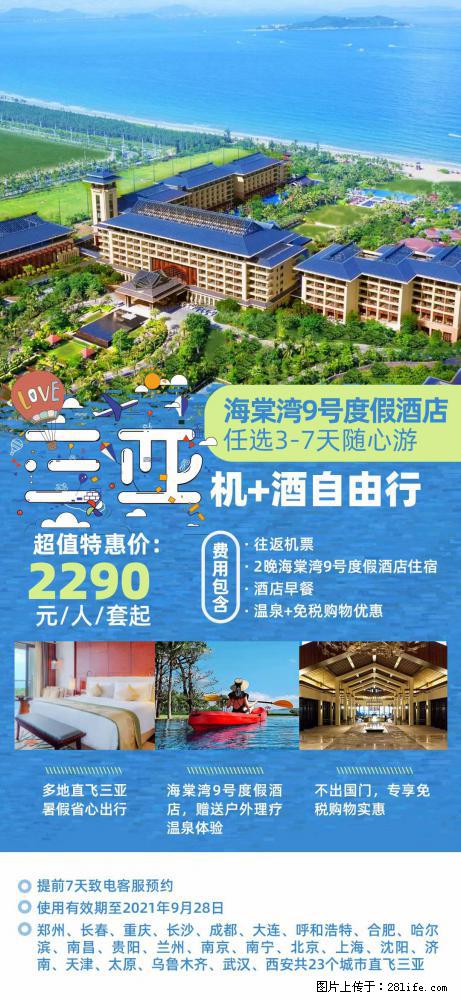 【蜗蜗游】暑期倾情奉献： 全国各地直飞海口、三亚，3-7天任选入住时间，多家热门酒店任选 - 游山玩水 - 济南生活社区 - 济南28生活网 jn.28life.net