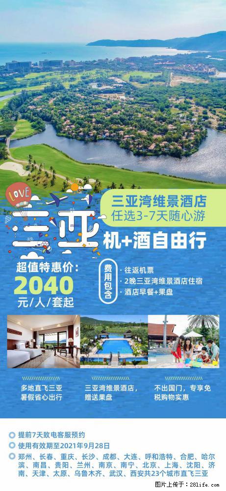 【蜗蜗游】暑期倾情奉献： 全国各地直飞海口、三亚，3-7天任选入住时间，多家热门酒店任选 - 游山玩水 - 济南生活社区 - 济南28生活网 jn.28life.net