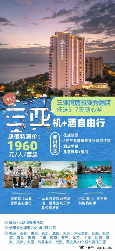 【蜗蜗游】暑期倾情奉献： 全国各地直飞海口、三亚，3-7天任选入住时间，多家热门酒店任选 - 游山玩水 - 济南生活社区 - 济南28生活网 jn.28life.net