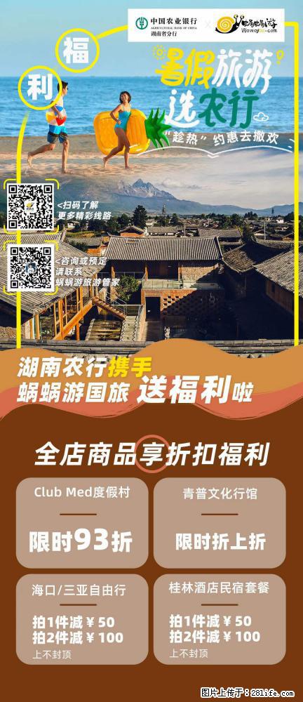 【蜗蜗游】湖南农行携手蜗蜗游携手推出“趁热约惠”活动 - 游山玩水 - 济南生活社区 - 济南28生活网 jn.28life.net
