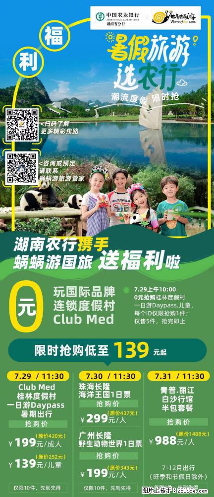 【蜗蜗游】湖南农行携手蜗蜗游携手推出“趁热约惠”活动 - 游山玩水 - 济南生活社区 - 济南28生活网 jn.28life.net