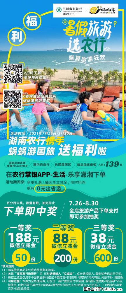 【蜗蜗游】湖南农行携手蜗蜗游携手推出“趁热约惠”活动 - 游山玩水 - 济南生活社区 - 济南28生活网 jn.28life.net
