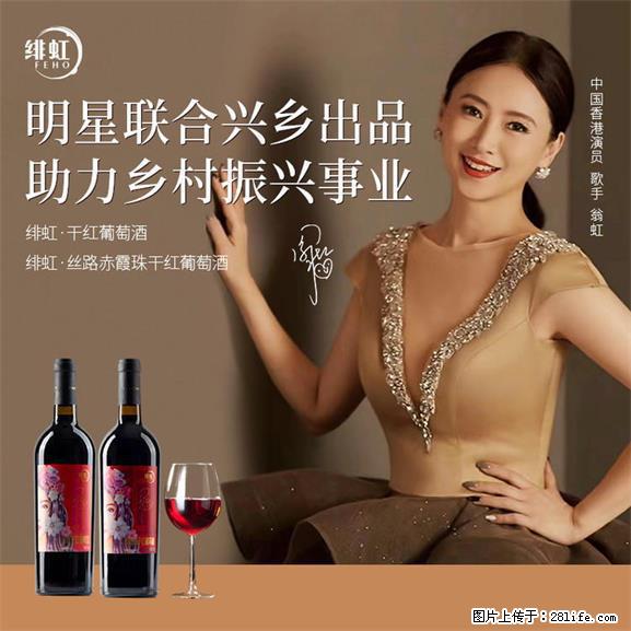 翁虹自创绯虹干红葡萄酒 - 餐饮美食 - 饮食特产 - 济南分类信息 - 济南28生活网 jn.28life.net