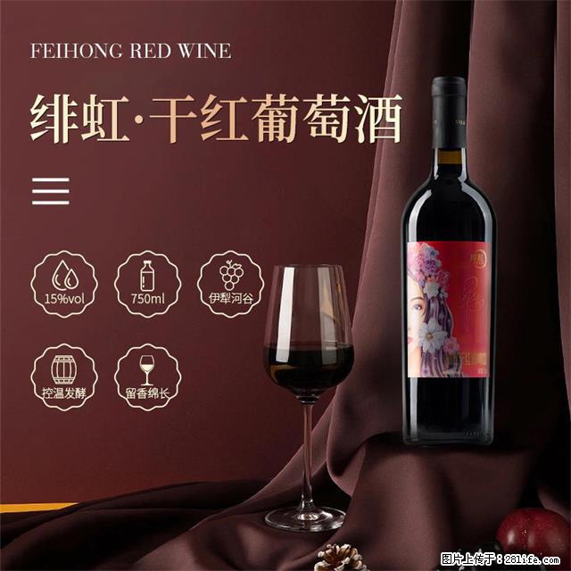 翁虹自创绯虹干红葡萄酒 - 餐饮美食 - 饮食特产 - 济南分类信息 - 济南28生活网 jn.28life.net