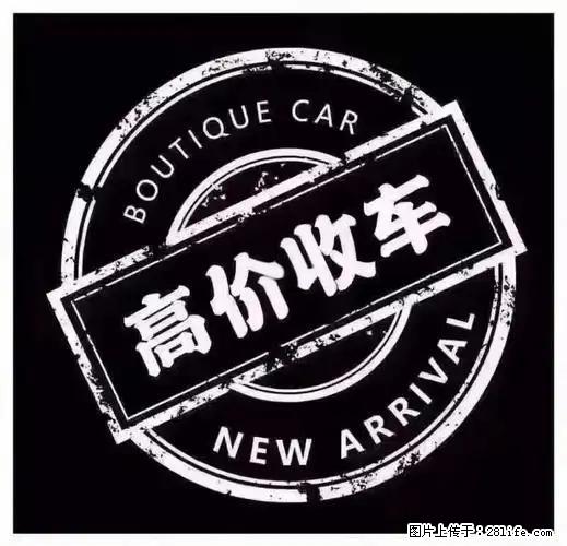 济南专业收购私家车：高价、快捷、省心之选 - 小轿车 - 汽车频道 - 济南分类信息 - 济南28生活网 jn.28life.net