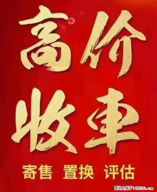 济南高价收车专业团队极速响应15288852650 - 小轿车 - 汽车频道 - 济南分类信息 - 济南28生活网 jn.28life.net