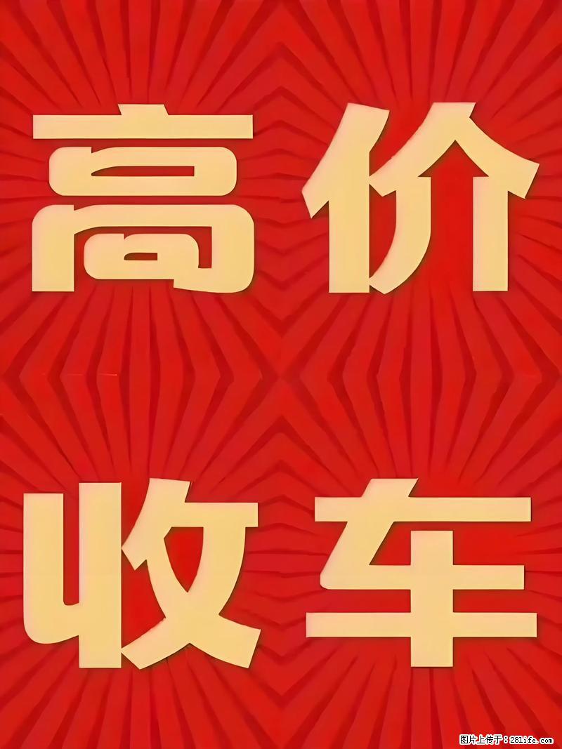 齐鲁阳光易手车济南实体店面向济南全城专业收购各类二手燃油车、新能源汽车 - 其它 - 汽车频道 - 济南分类信息 - 济南28生活网 jn.28life.net