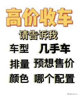 济南专业收购各类私家车 15288852650 - 济南28生活网 jn.28life.net