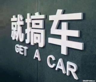 济南齐鲁阳光易手车高价收购二手车 免费上门评估+当场打款 - 济南28生活网 jn.28life.net