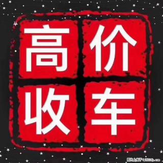 济南本地高价收车，现款秒结不压价 - 济南28生活网 jn.28life.net