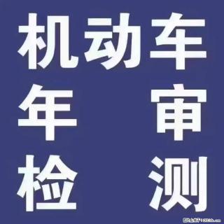 济南西部审车年检 不多收费 - 济南28生活网 jn.28life.net