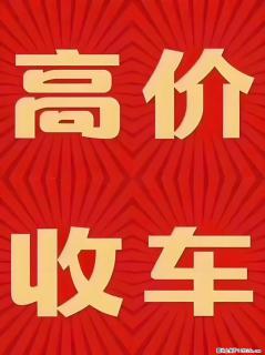 齐鲁阳光易手车济南实体店面向济南全城专业收购各类二手燃油车、新能源汽车 - 济南28生活网 jn.28life.net