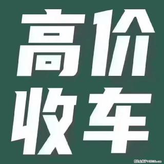 济南本地专业高价收各类二手车 - 济南28生活网 jn.28life.net