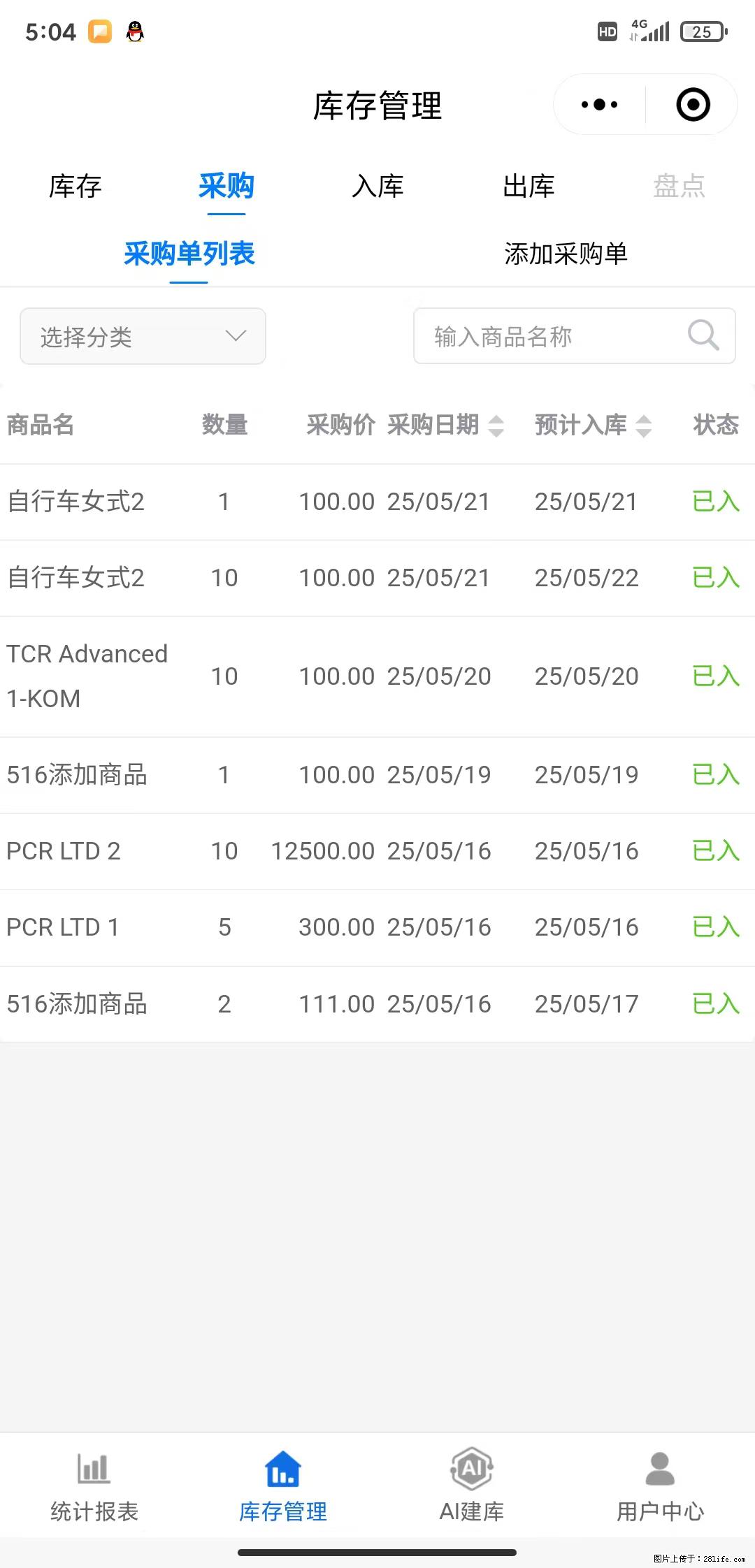 免费的库存管理小程序，欢迎使用 - 网站推广 - 广告专区 - 济南分类信息 - 济南28生活网 jn.28life.net