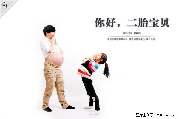 全面两孩政策计划明年元旦起实施 夫妻可延长生育假 - 济南生活资讯 - 济南28生活网 jn.28life.net