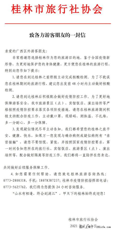 桂林市旅行社协会致各方来桂旅游游客朋友的一封信 - 济南生活资讯 - 济南28生活网 jn.28life.net