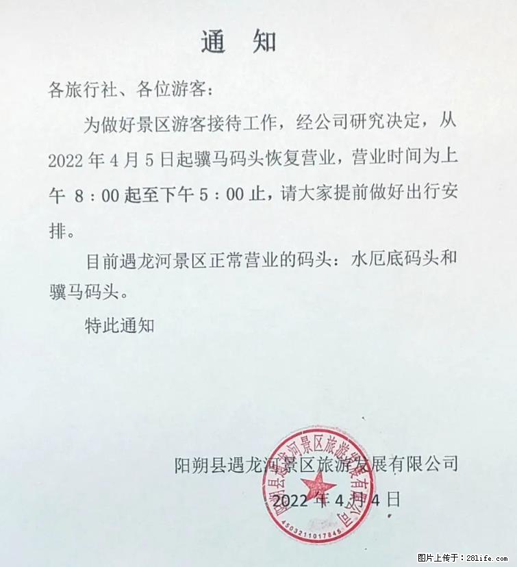 桂林市阳朔县遇龙河景区发布通知，从2022年4月5日起，骥马码头恢复营业。 - 济南生活资讯 - 济南28生活网 jn.28life.net