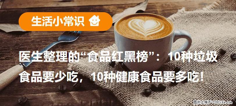 【生活小常识】医生整理的“食品红黑榜”：10种垃圾食品要少吃，10种健康食品要多吃！ - 济南生活资讯 - 济南28生活网 jn.28life.net