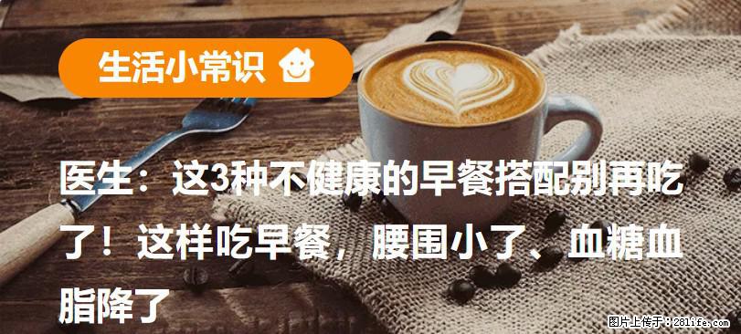 医生：这3种不健康的早餐搭配别再吃了！这样吃早餐，腰围小了、血糖血脂降了 - 济南生活资讯 - 济南28生活网 jn.28life.net