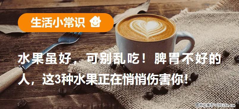 水果虽好，可别乱吃！脾胃不好的人，这3种水果正在悄悄伤害你！ - 济南生活资讯 - 济南28生活网 jn.28life.net