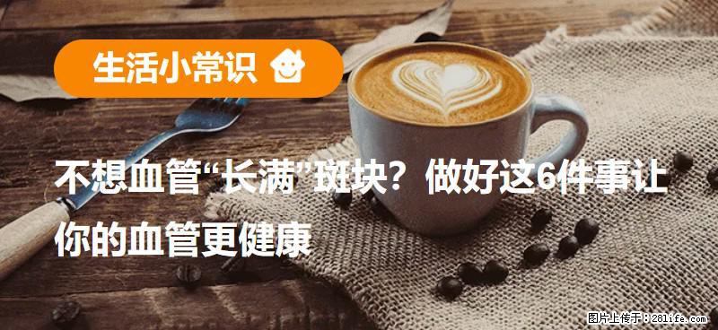 不想血管“长满”斑块？做好这6件事让你的血管更健康 - 济南生活资讯 - 济南28生活网 jn.28life.net