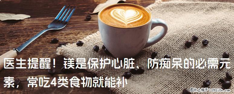 医生提醒！镁是保护心脏、防痴呆的必需元素，常吃4类食物就能补 - 济南生活资讯 - 济南28生活网 jn.28life.net