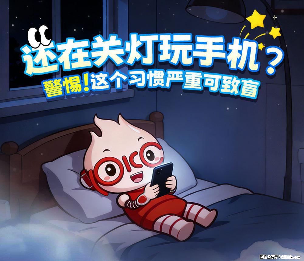 【健康科普】还在关灯玩手机？警惕！这个习惯严重可致盲！ - 济南生活资讯 - 济南28生活网 jn.28life.net